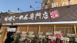 蔵出し味噌　門左衛門　西浦和店_1